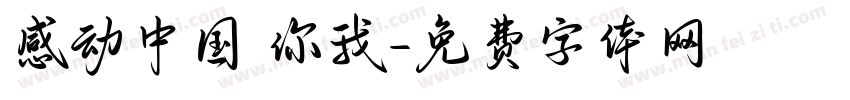 感动中国 你我字体转换